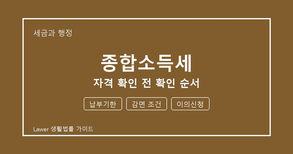 종합소득세 자격 확인 전 납부기한·감면 조건 준비서류와 확인 순서 생활법률 안내 이미지