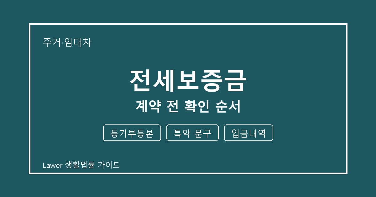 전세보증금 계약 전 등기부등본·특약 문구·입금내역 확인 순서 세부 기준 생활법률 안내 이미지