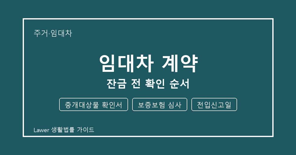 임대차 계약 잔금 전 놓치기 쉬운 중개대상물 확인서·보증보험 심사 체크리스트 생활법률 안내 이미지
