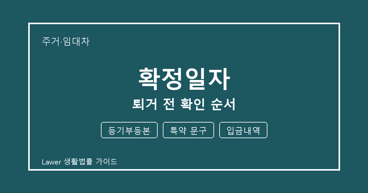 확정일자 퇴거 전 등기부등본 부족할 때 보완 자료 정리 세부 기준 생활법률 안내 이미지