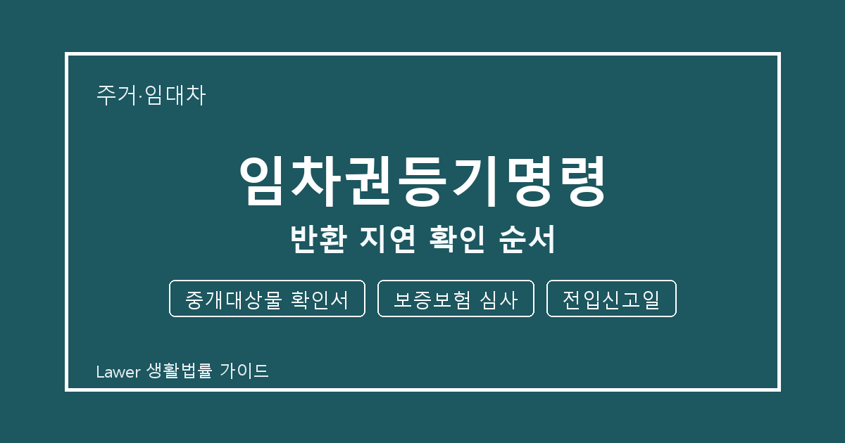 임차권등기명령 신청 전 중개대상물 확인서와 보증보험 심사 비교해서 보는 방법 생활법률 안내 이미지