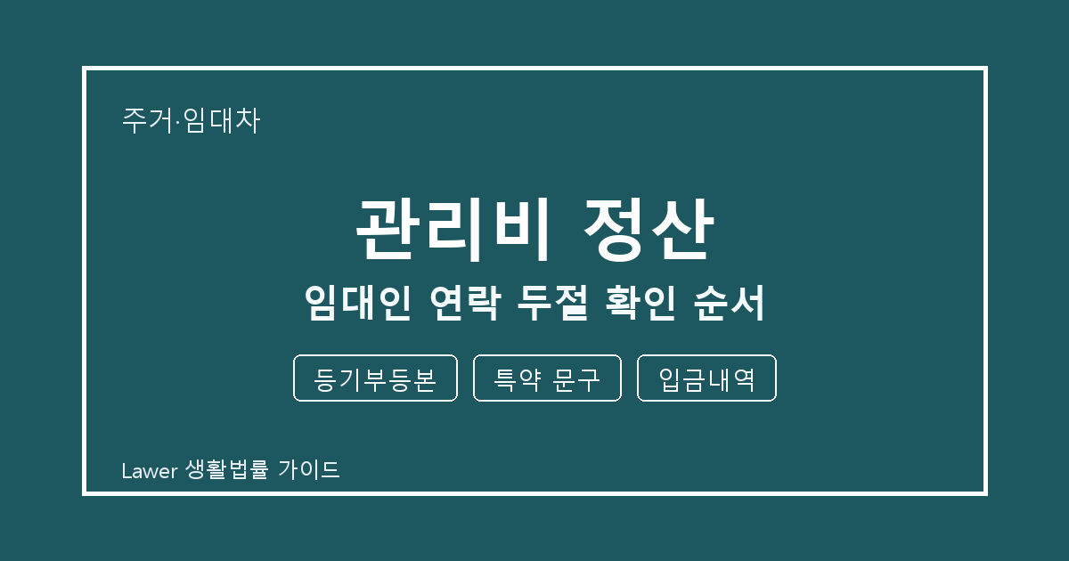 관리비 정산 임대인 연락 두절 때 공식 안내로 확인할 등기부등본와 특약 문구 생활법률 안내 이미지