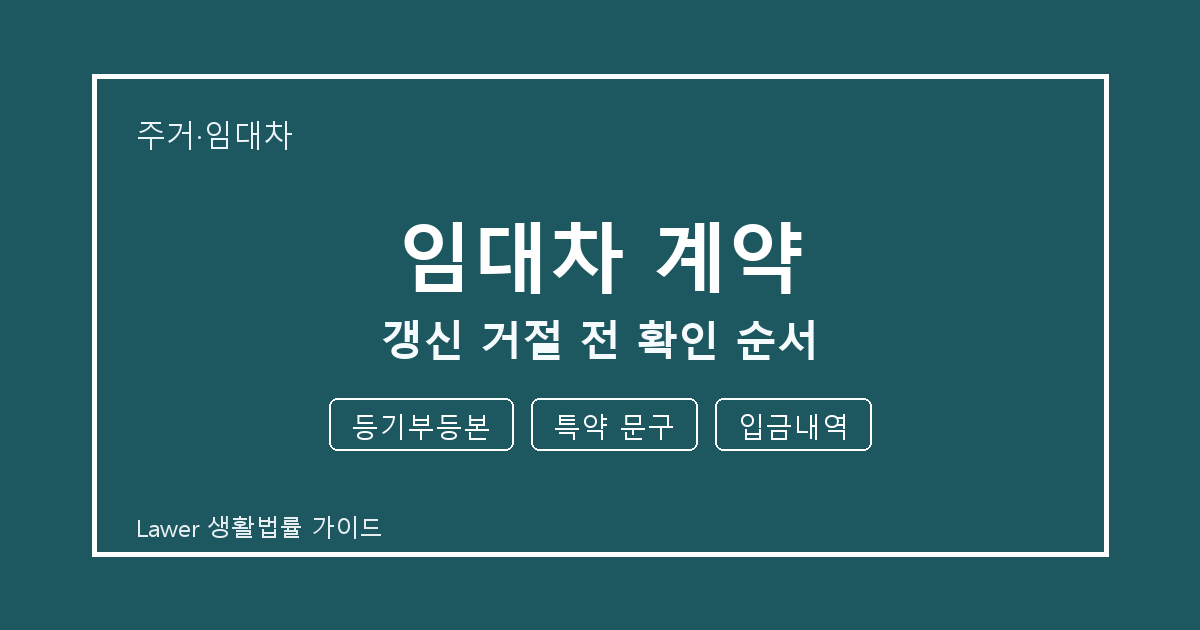 임대차 계약 갱신 거절 전 등기부등본·특약 문구·입금내역 확인 순서 생활법률 안내 이미지