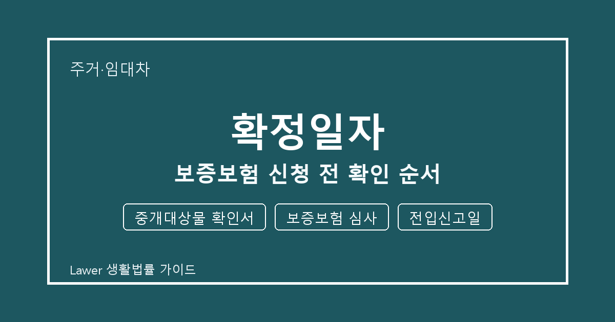 확정일자 보증보험 신청 전 놓치기 쉬운 중개대상물 확인서·보증보험 심사 체크리스트 생활법률 안내 이미지