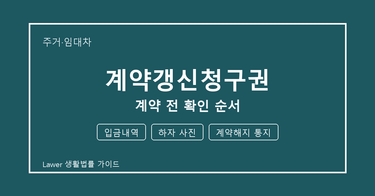계약갱신청구권 관련 통지 받은 뒤 입금내역·하자 사진 대응 순서 생활법률 안내 이미지