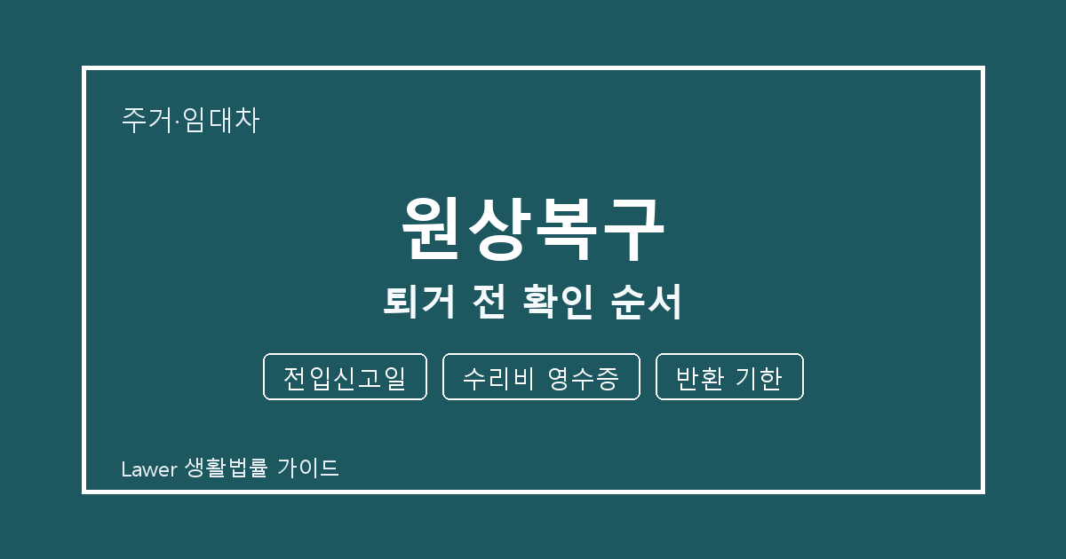 원상복구 분쟁 전 전입신고일·수리비 영수증·반환 기한 증거 보관 기준 생활법률 안내 이미지