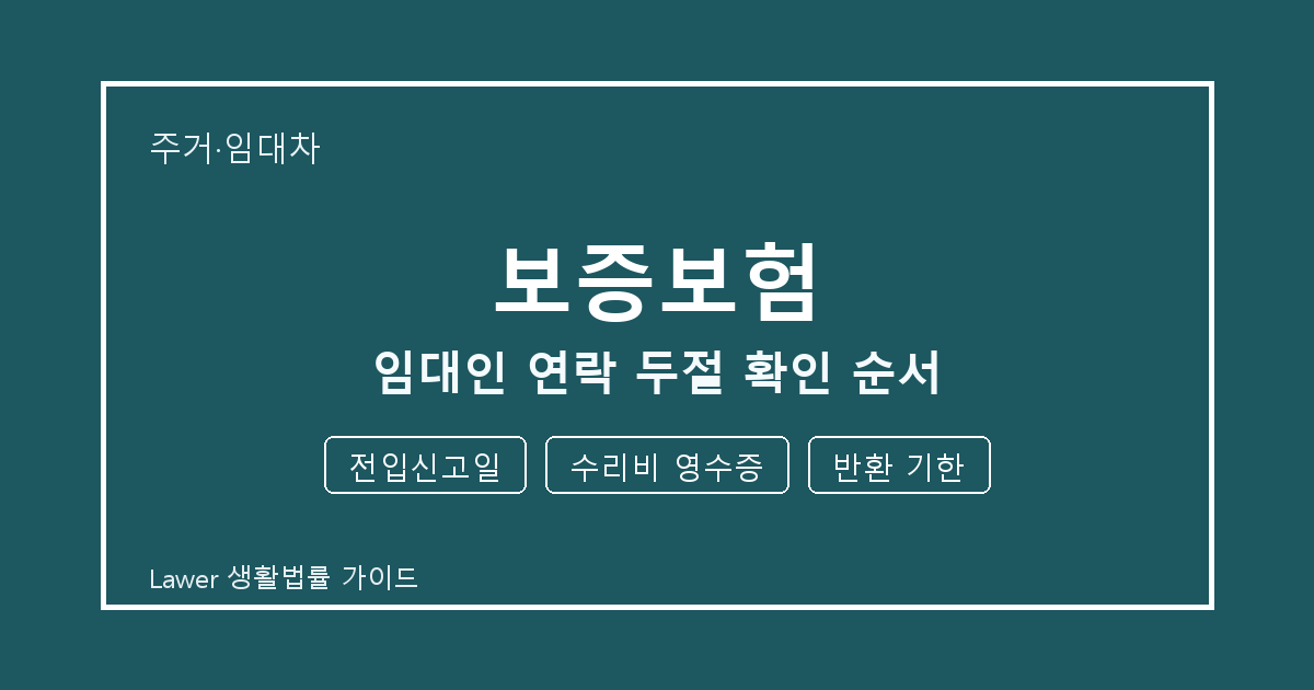 보증보험 대응 절차, 전입신고일부터 수리비 영수증까지 확인 순서 생활법률 안내 이미지
