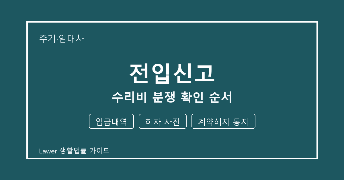 전입신고 문제 생겼을 때 입금내역와 하자 사진 먼저 볼 기준 세부 기준 생활법률 안내 이미지