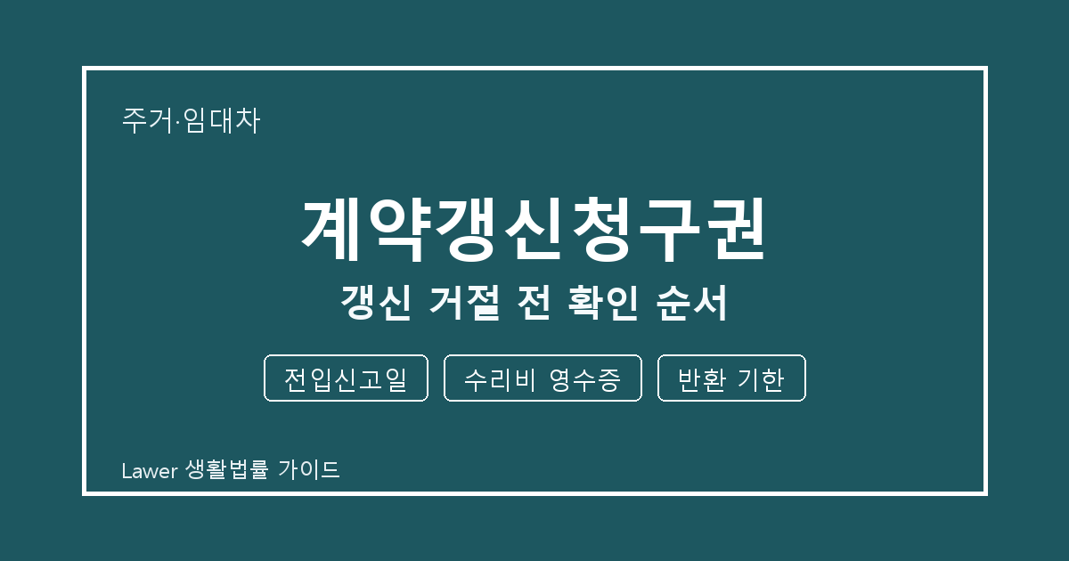 계약갱신청구권 준비 전 전입신고일부터 수리비 영수증까지 실무 확인 기준 생활법률 안내 이미지