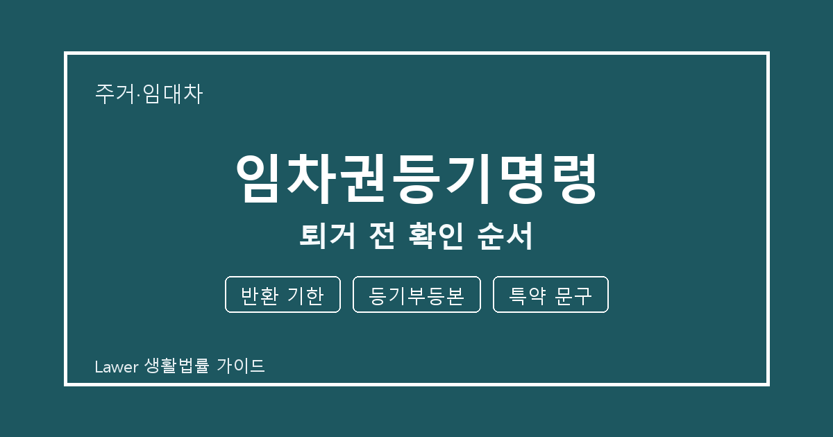 임차권등기명령 퇴거 전 반환 기한·등기부등본·특약 문구 확인 순서 생활법률 안내 이미지