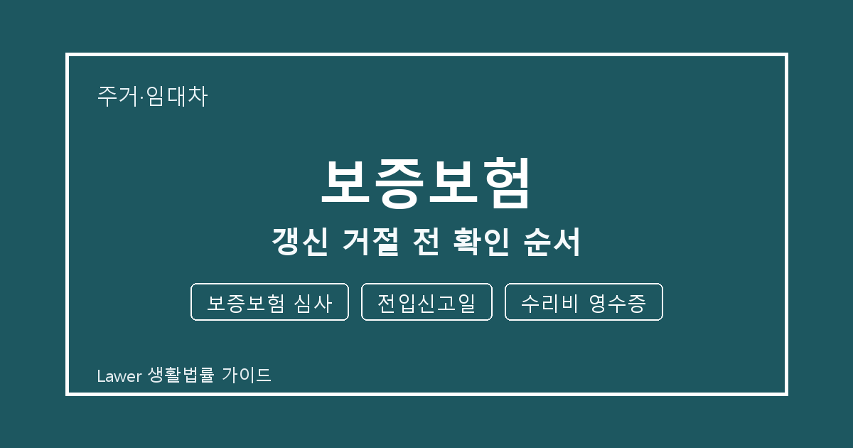 보증보험 분쟁 전 보증보험 심사·전입신고일·수리비 영수증 증거 보관 기준 생활법률 안내 이미지
