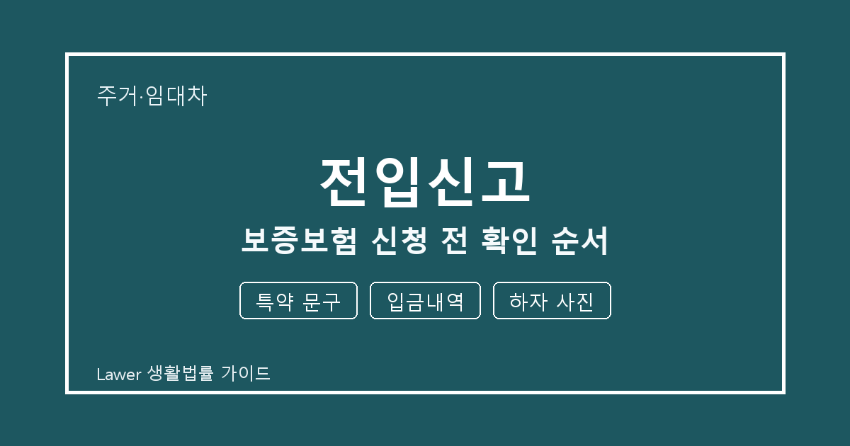 전입신고 서류 작성 전 특약 문구·입금내역·하자 사진 빠짐 점검 생활법률 안내 이미지
