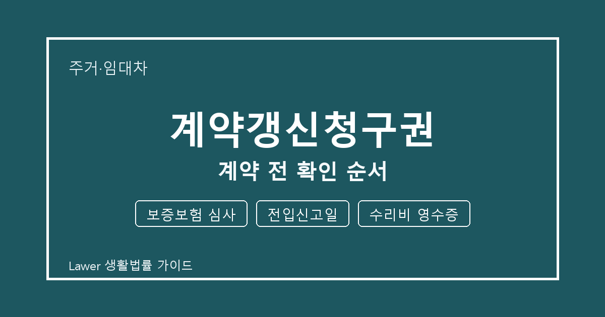 계약갱신청구권 대응 절차, 보증보험 심사부터 전입신고일까지 확인 순서 생활법률 안내 이미지