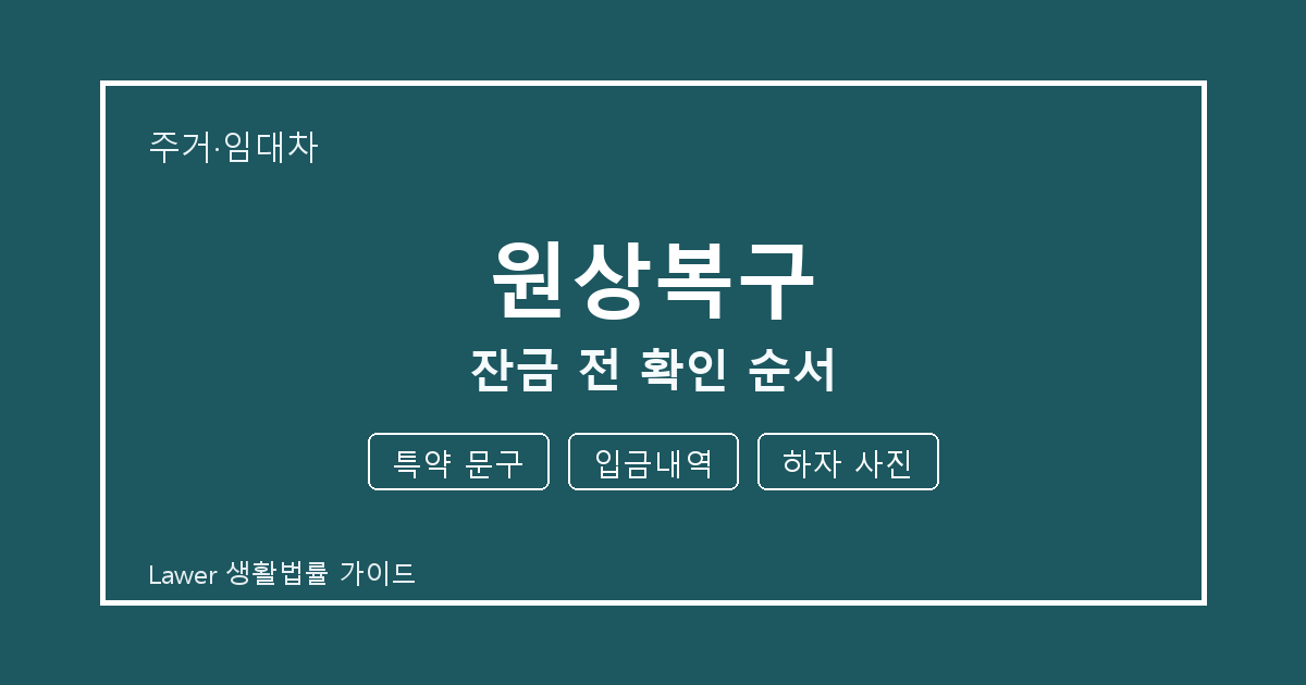 원상복구 문제 생겼을 때 특약 문구와 입금내역 먼저 볼 기준 세부 기준 생활법률 안내 이미지