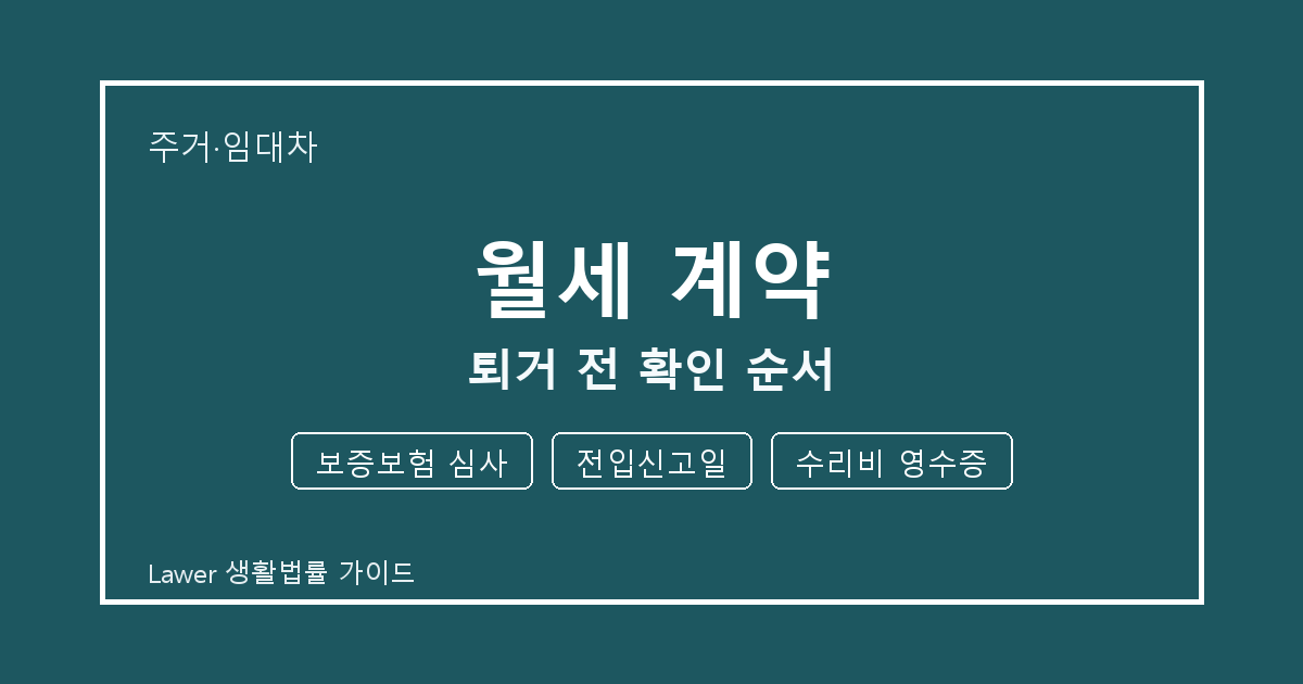 월세 계약 준비 전 보증보험 심사부터 전입신고일까지 실무 확인 기준 생활법률 안내 이미지