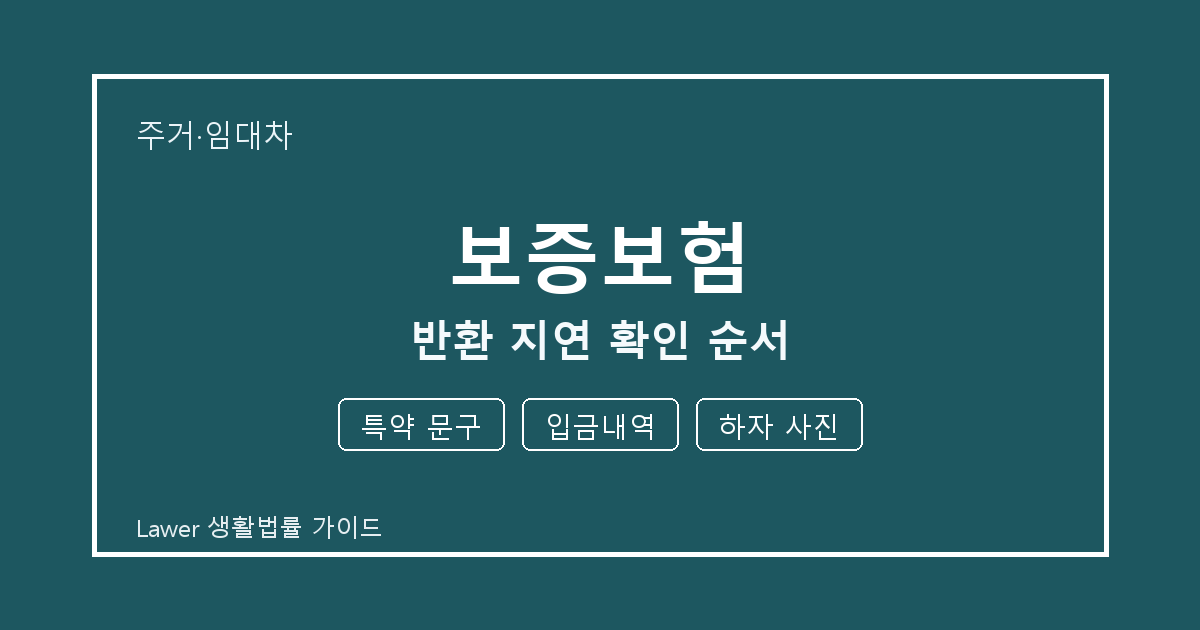 보증보험 관련 통지 받은 뒤 특약 문구·입금내역 대응 순서 세부 기준 생활법률 안내 이미지