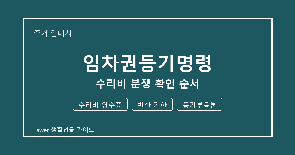 임차권등기명령 수리비 분쟁 때 공식 안내로 확인할 수리비 영수증와 반환 기한 생활법률 안내 이미지