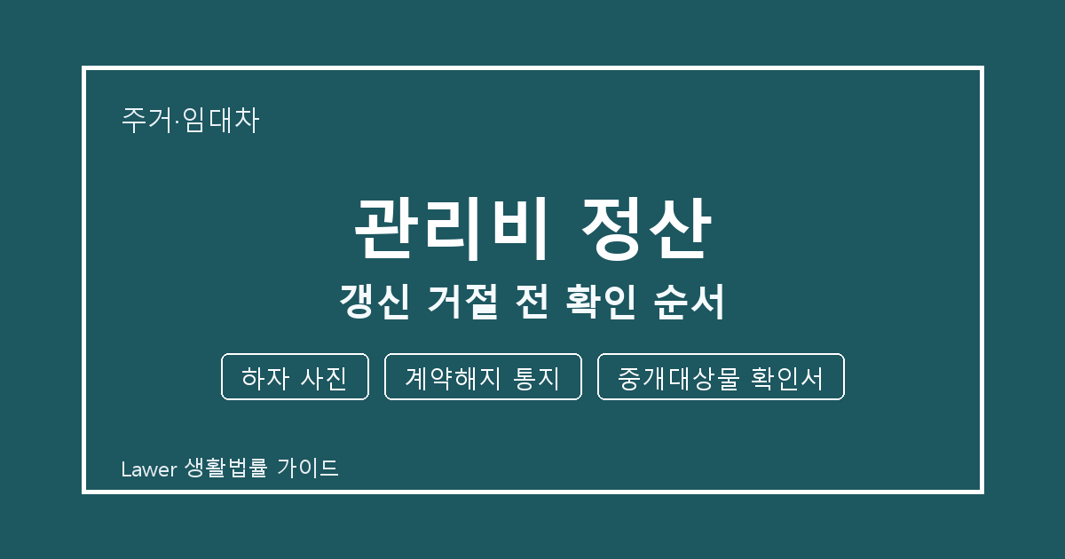 관리비 정산 갱신 거절 전 기한 계산과 하자 사진 준비 방법 세부 기준 생활법률 안내 이미지