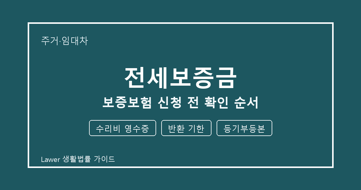 전세보증금 보증보험 신청 전 수리비 영수증·반환 기한·등기부등본 확인 순서 생활법률 안내 이미지