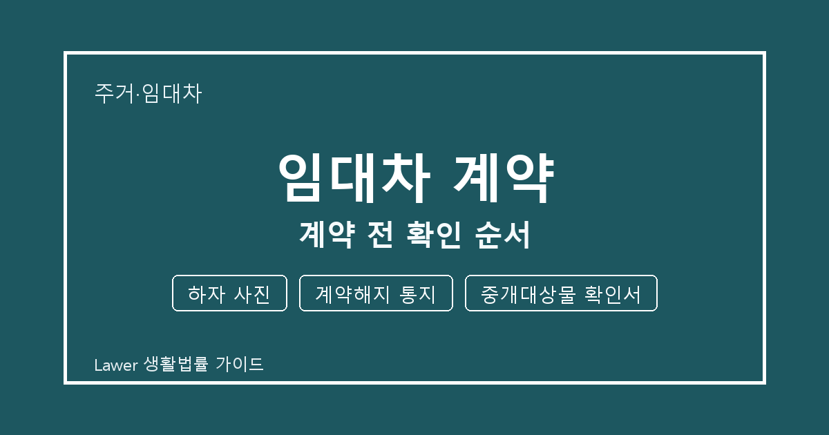 임대차 계약 계약 전 놓치기 쉬운 하자 사진·계약해지 통지 체크리스트 생활법률 안내 이미지