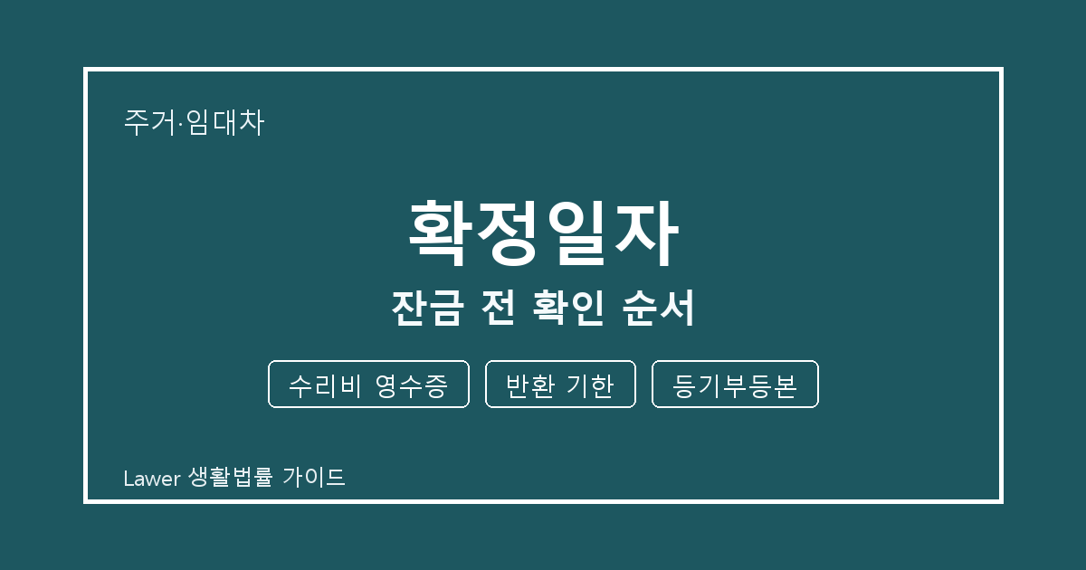확정일자 잔금 전 수리비 영수증 부족할 때 보완 자료 정리 세부 기준 생활법률 안내 이미지