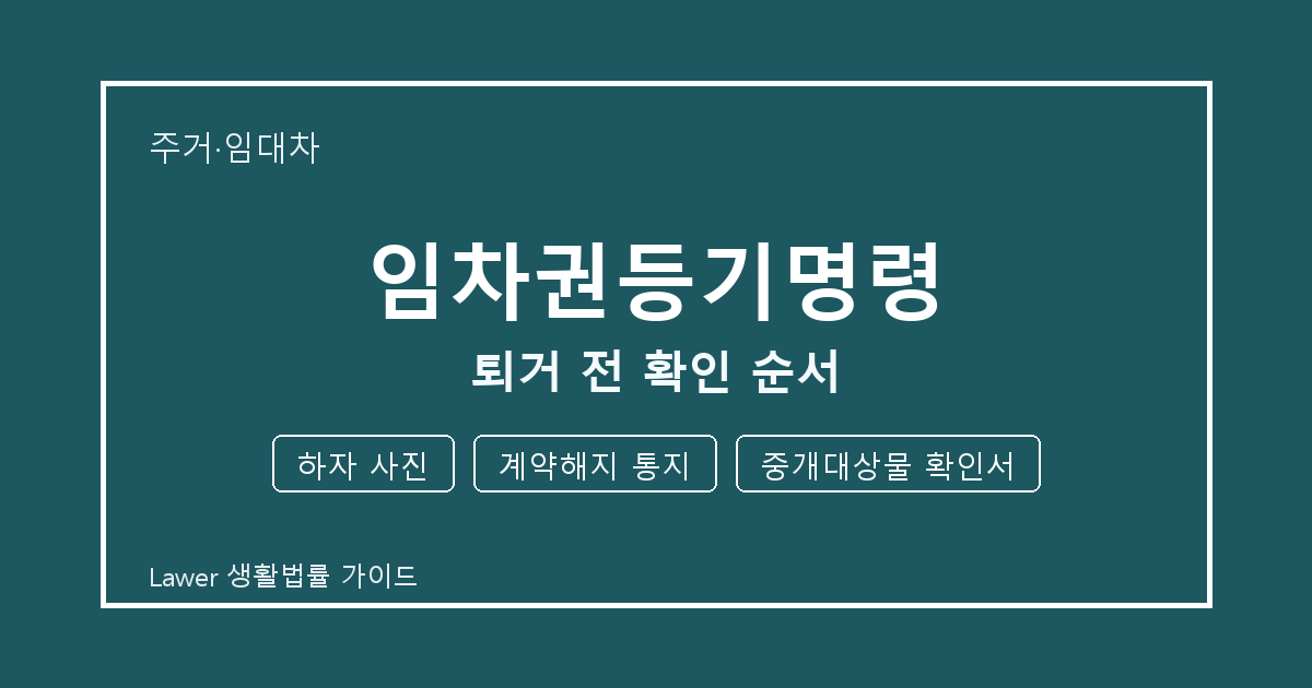 임차권등기명령 신청 전 하자 사진와 계약해지 통지 비교해서 보는 방법 생활법률 안내 이미지