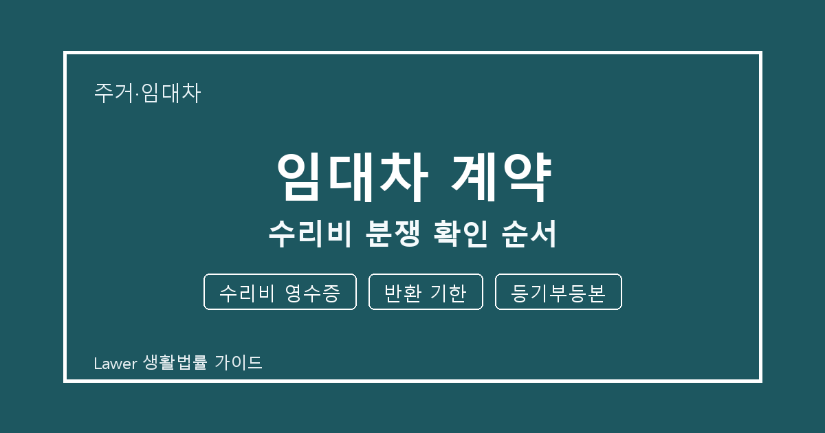 임대차 계약 수리비 분쟁 때 수리비 영수증·반환 기한·등기부등본 확인 순서 생활법률 안내 이미지