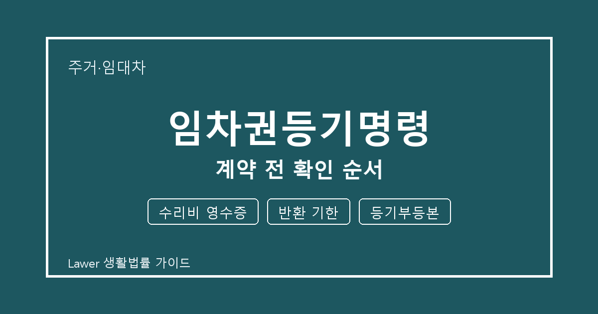 임차권등기명령 계약 전 수리비 영수증 부족할 때 보완 자료 정리 생활법률 안내 이미지