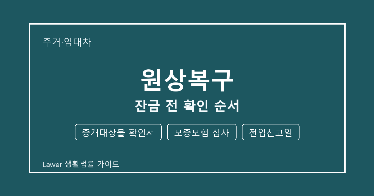 원상복구 분쟁 전 중개대상물 확인서·보증보험 심사·전입신고일 증거 보관 기준 생활법률 안내 이미지