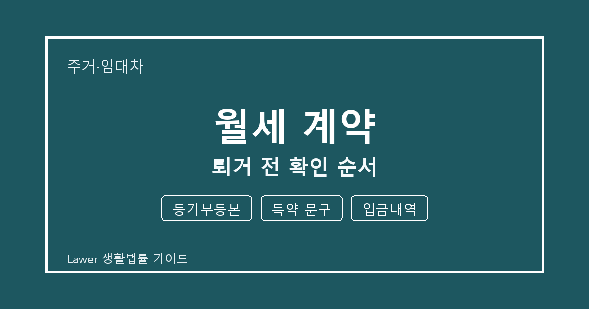 월세 계약 서류 작성 전 등기부등본·특약 문구·입금내역 빠짐 점검 생활법률 안내 이미지