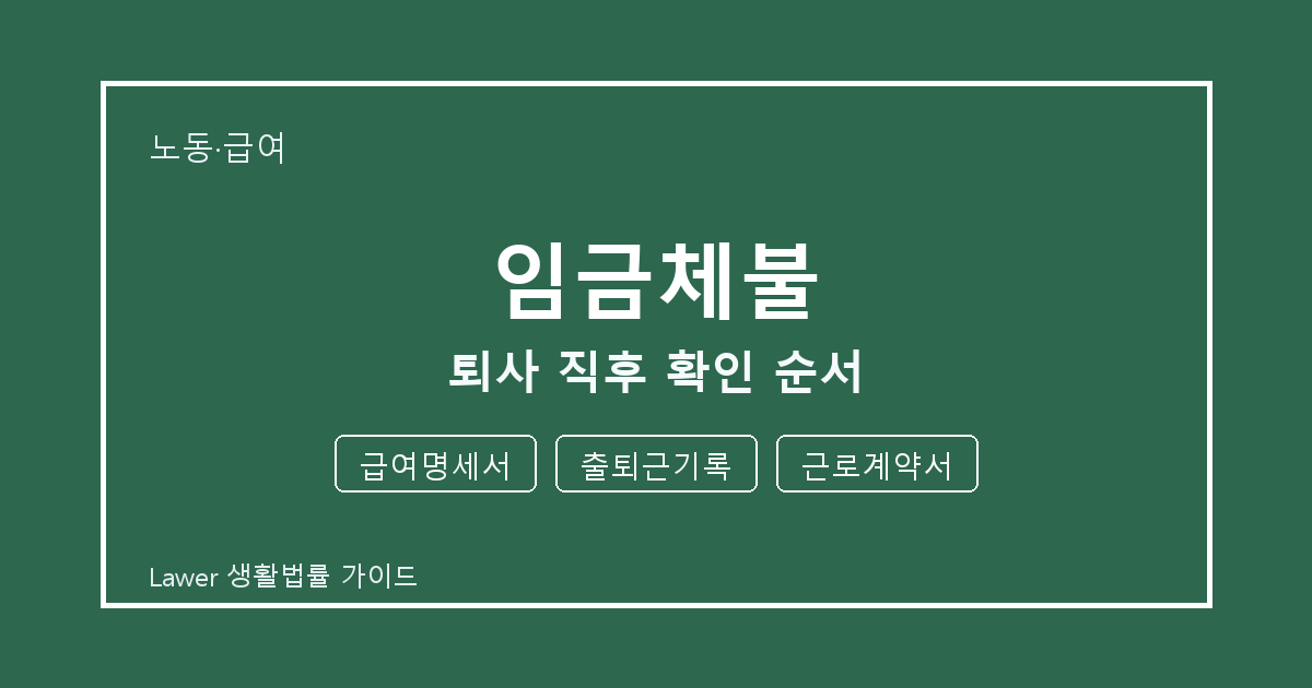 임금체불 퇴사 직후 급여명세서·출퇴근기록·근로계약서 확인 순서 세부 기준 생활법률 안내 이미지