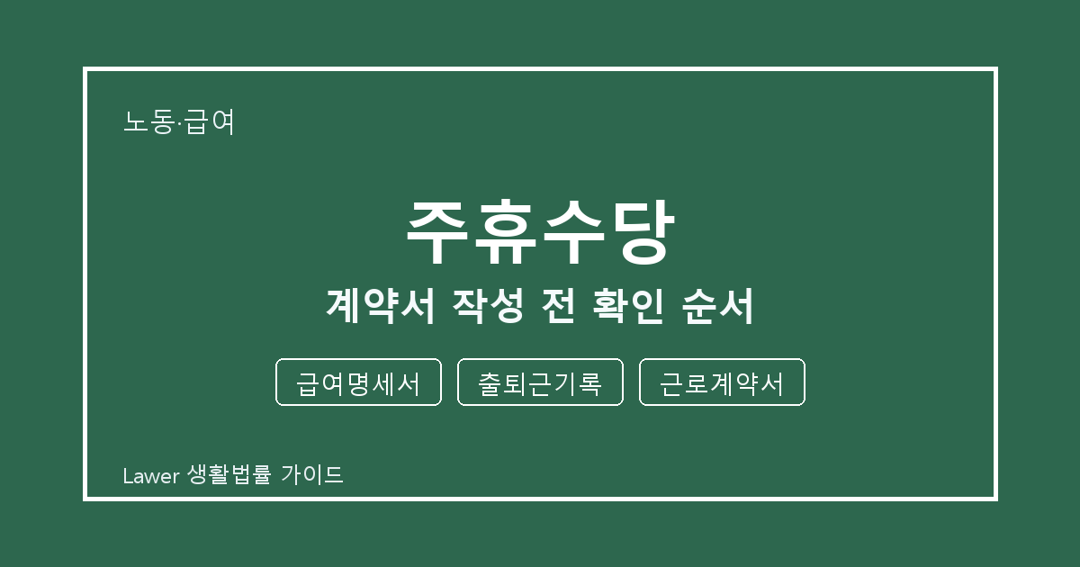 주휴수당 계약서 작성 전 급여명세서 부족할 때 보완 자료 정리 세부 기준 생활법률 안내 이미지