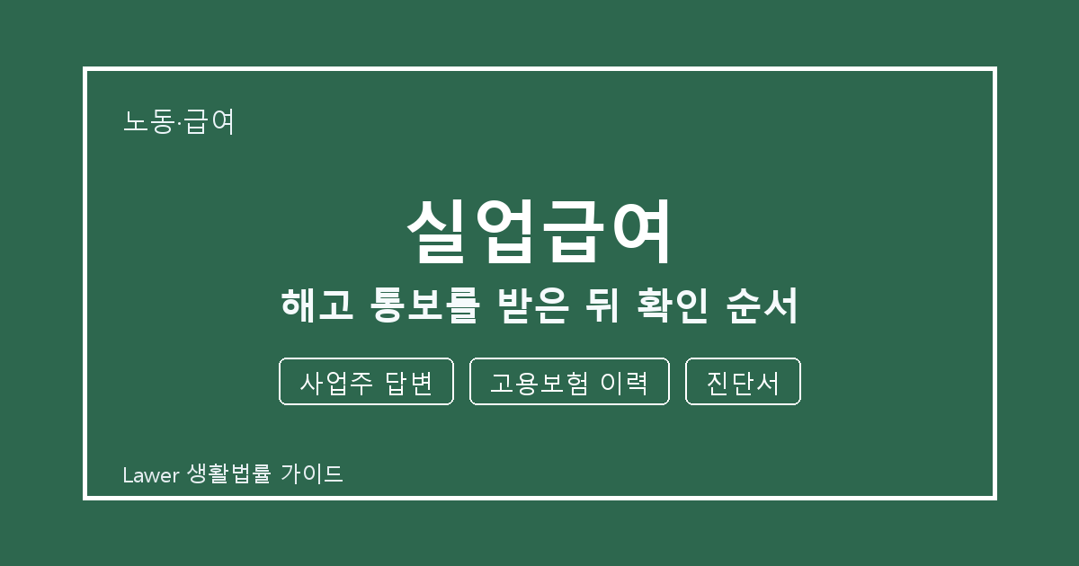 실업급여 신청 전 사업주 답변와 고용보험 이력 비교해서 보는 방법 생활법률 안내 이미지