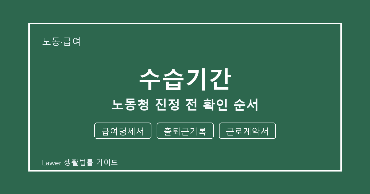 수습기간 노동청 진정 전 공식 안내로 확인할 급여명세서와 출퇴근기록 생활법률 안내 이미지