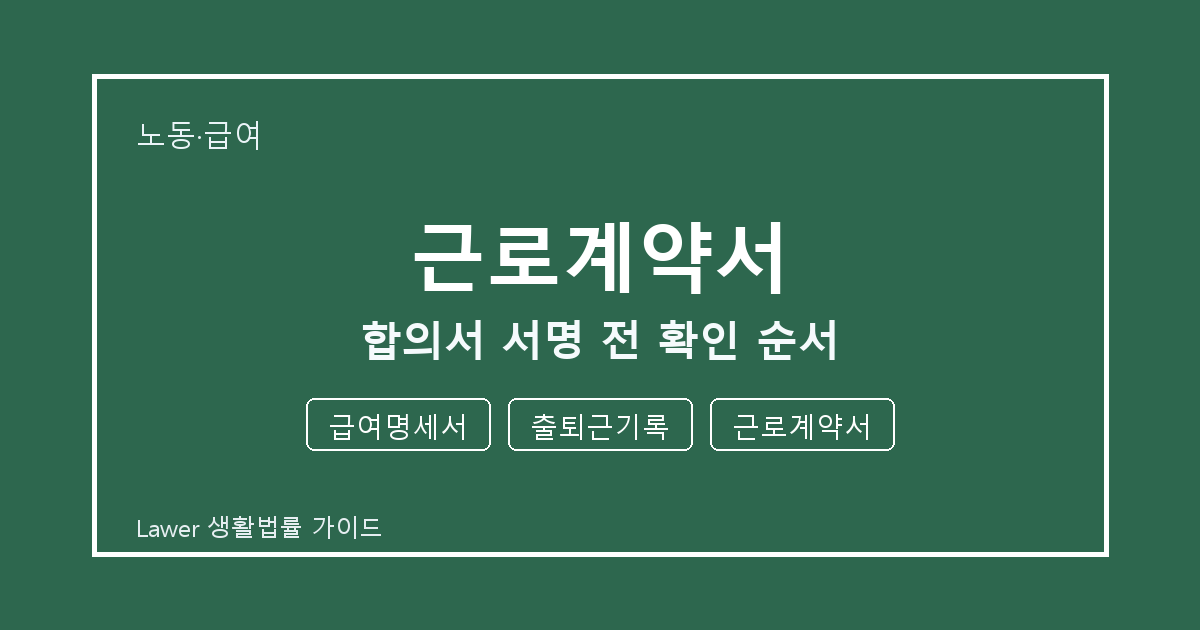 근로계약서 합의서 서명 전 급여명세서·출퇴근기록·근로계약서 확인 순서 생활법률 안내 이미지