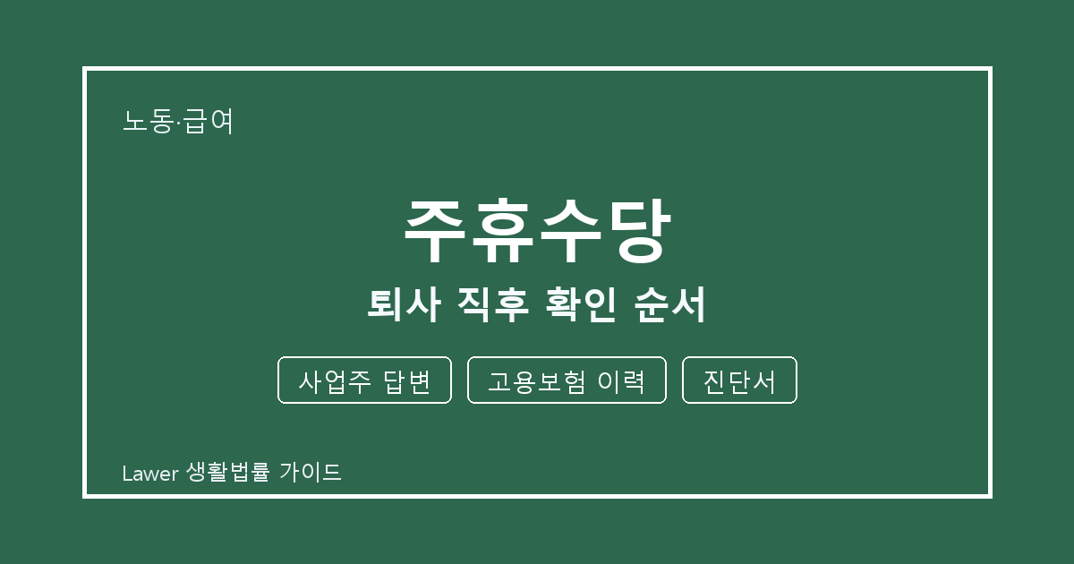 주휴수당 퇴사 직후 놓치기 쉬운 사업주 답변·고용보험 이력 체크리스트 생활법률 안내 이미지