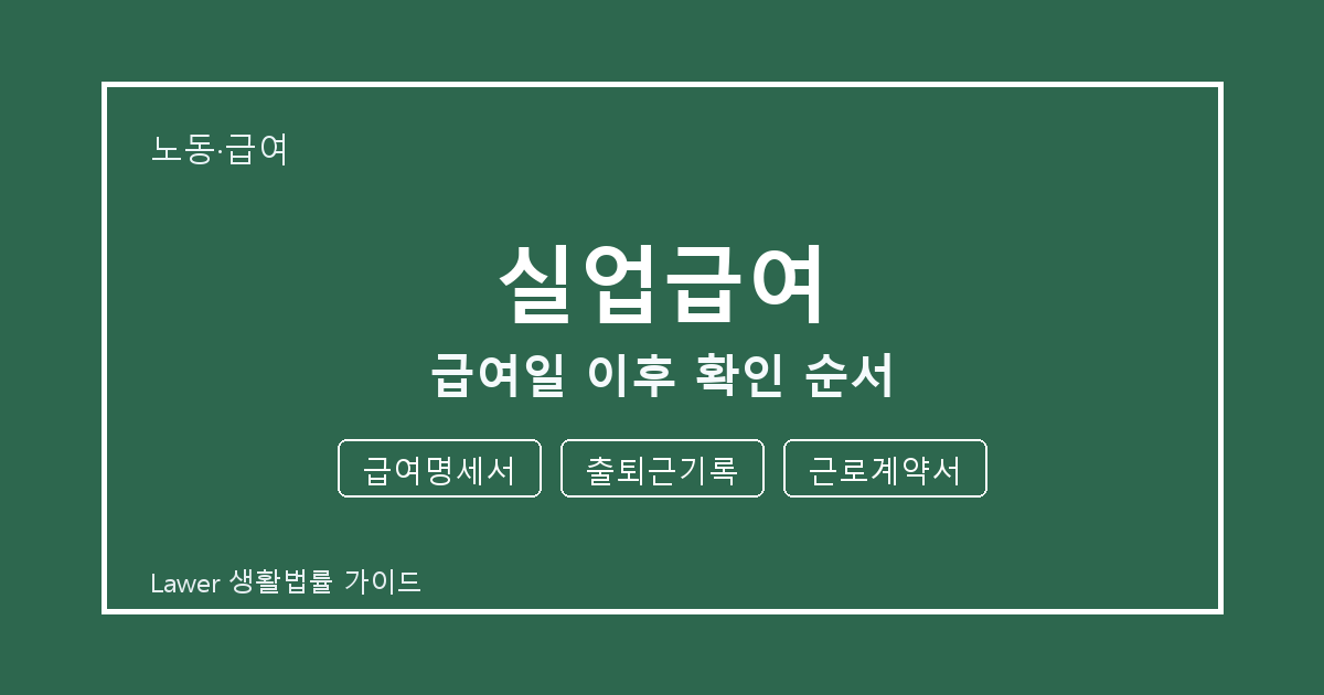실업급여 급여일 이후 급여명세서 부족할 때 보완 자료 정리 세부 기준 생활법률 안내 이미지