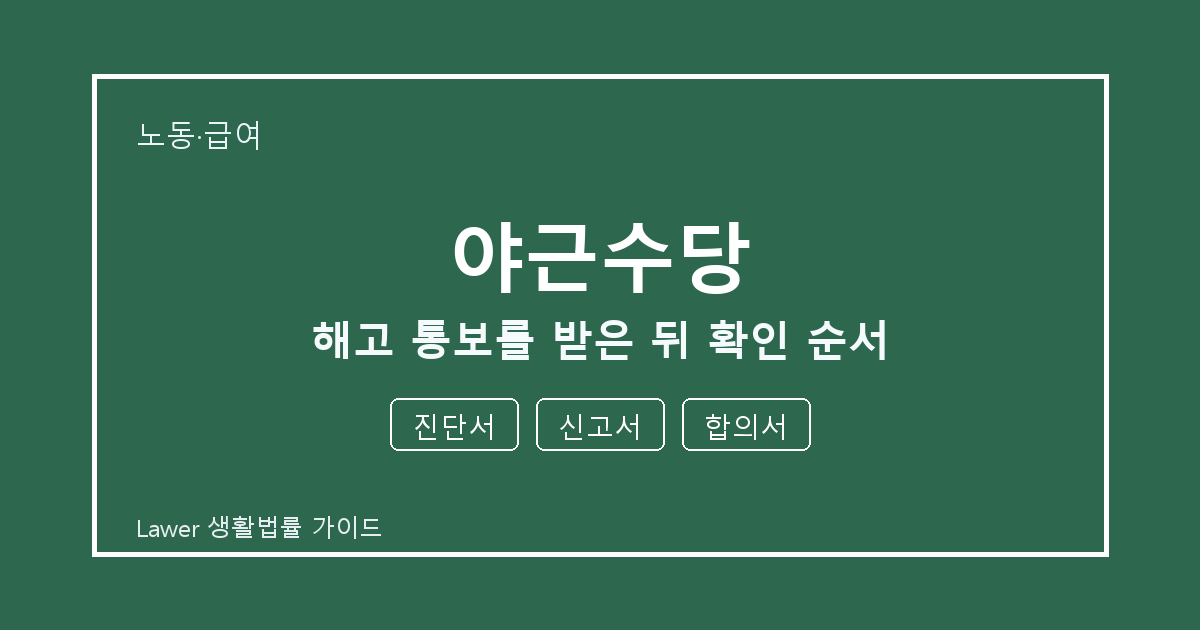 야근수당 분쟁 전 진단서·신고서·합의서 증거 보관 기준 세부 기준 생활법률 안내 이미지