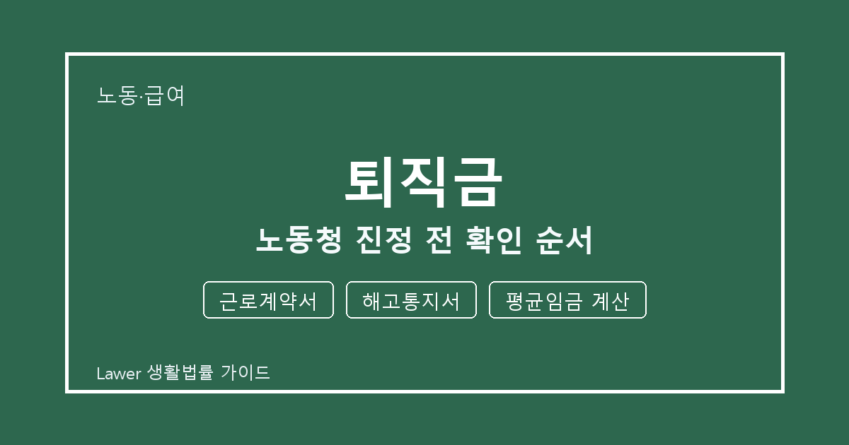 퇴직금 서류 작성 전 근로계약서·해고통지서·평균임금 계산 빠짐 점검 생활법률 안내 이미지