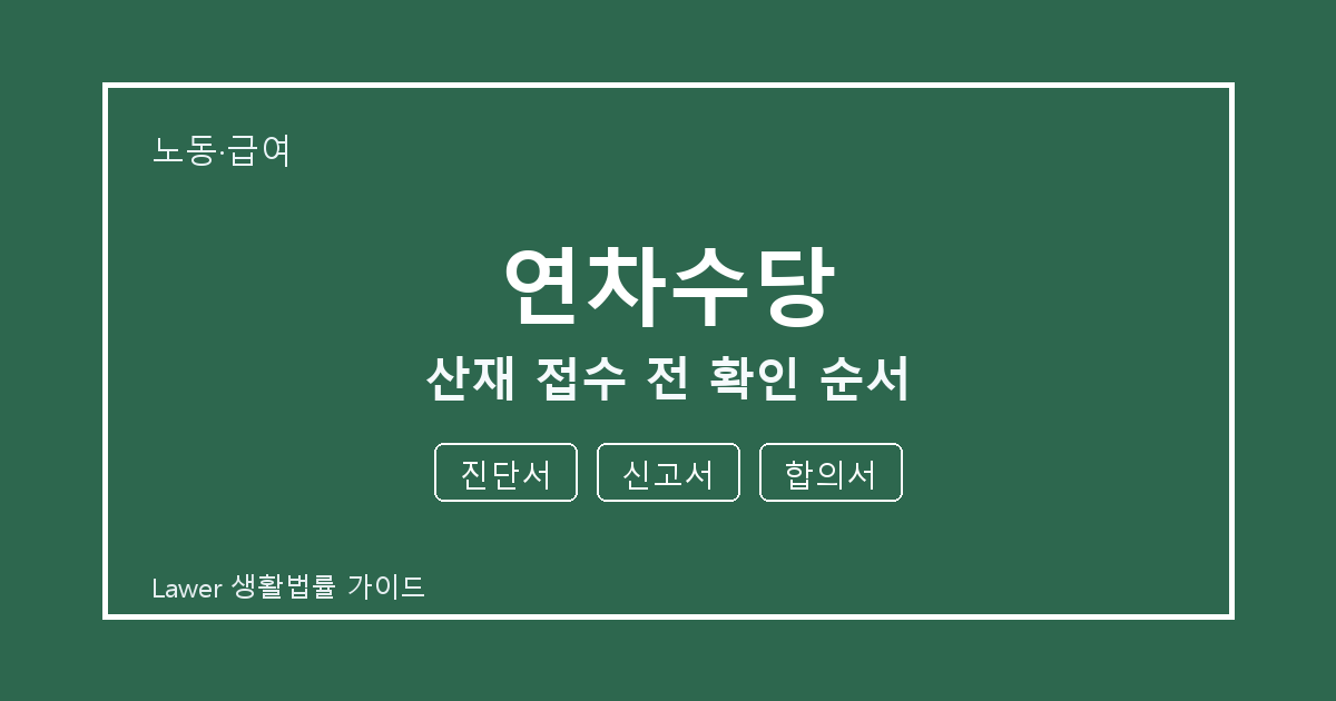 연차수당 대응 절차, 진단서부터 신고서까지 확인 순서 세부 기준 생활법률 안내 이미지