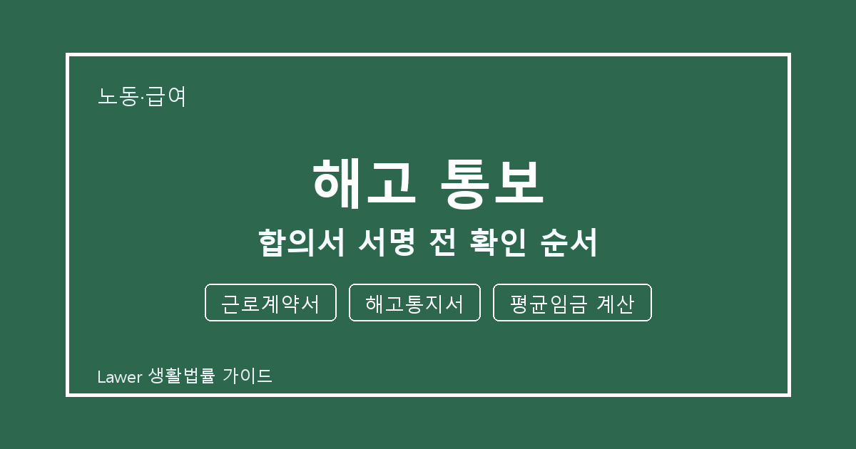 해고 통보 문제 생겼을 때 근로계약서와 해고통지서 먼저 볼 기준 생활법률 안내 이미지
