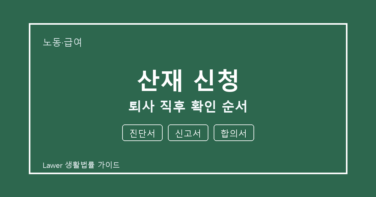 산재 신청 준비 전 진단서부터 신고서까지 실무 확인 기준 세부 기준 생활법률 안내 이미지