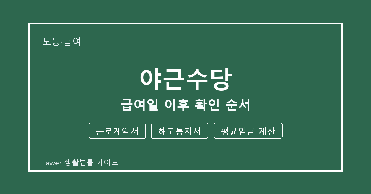 야근수당 관련 통지 받은 뒤 근로계약서·해고통지서 대응 순서 세부 기준 생활법률 안내 이미지