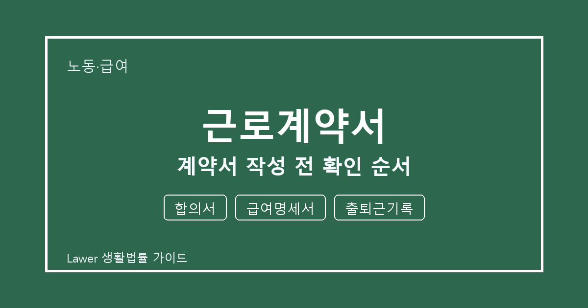 근로계약서 계약서 작성 전 공식 안내로 확인할 합의서와 급여명세서 생활법률 안내 이미지