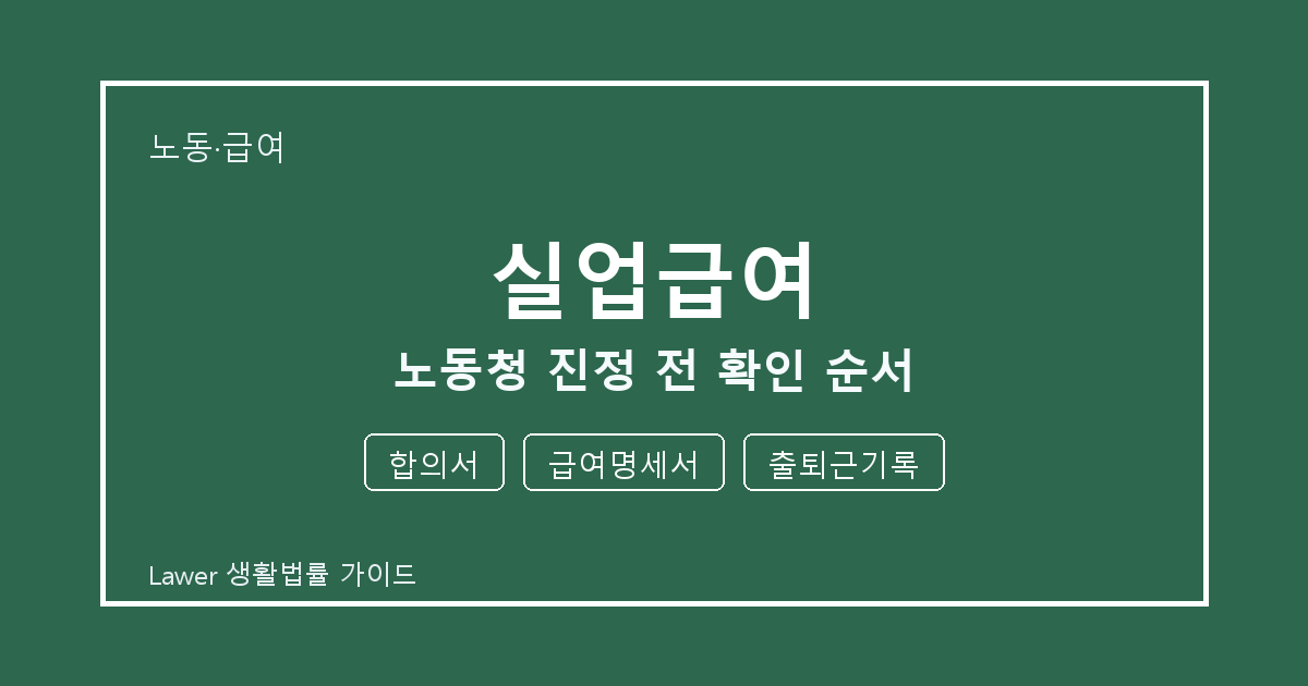 실업급여 노동청 진정 전 합의서·급여명세서·출퇴근기록 확인 순서 생활법률 안내 이미지