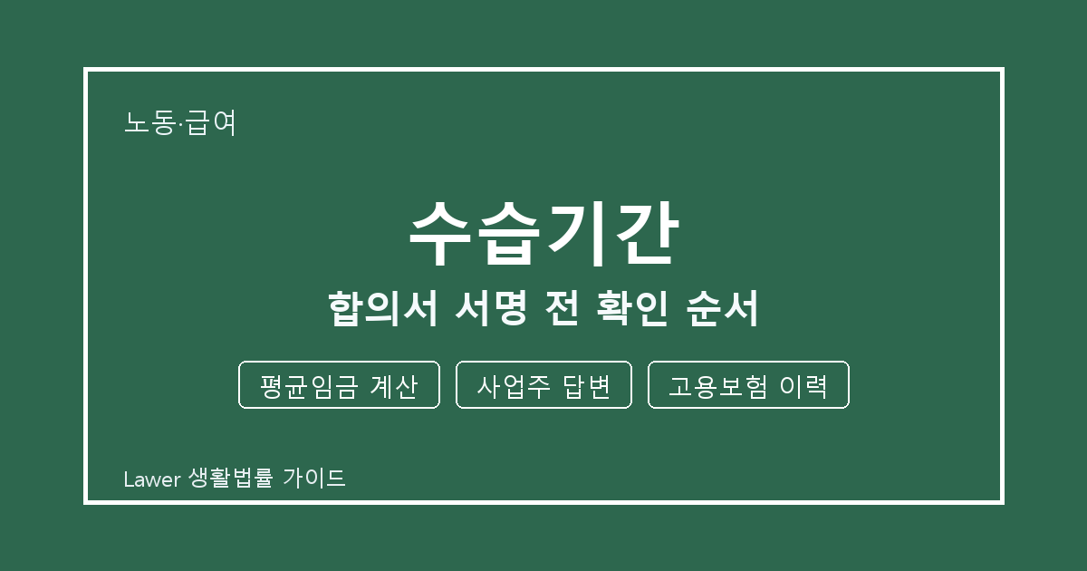수습기간 합의서 서명 전 놓치기 쉬운 평균임금 계산·사업주 답변 체크리스트 생활법률 안내 이미지