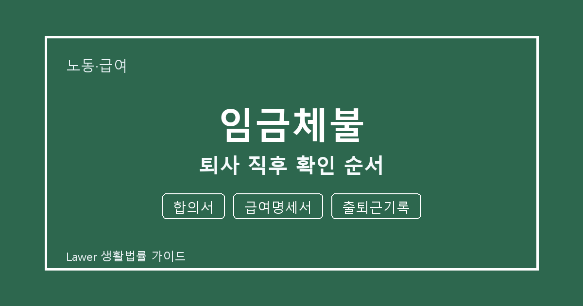 임금체불 퇴사 직후 합의서 부족할 때 보완 자료 정리 세부 기준 생활법률 안내 이미지