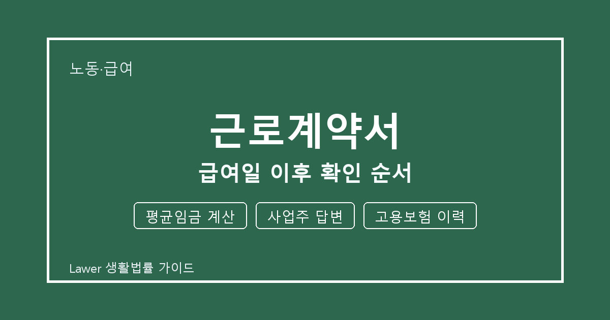 근로계약서 신청 전 평균임금 계산와 사업주 답변 비교해서 보는 방법 생활법률 안내 이미지