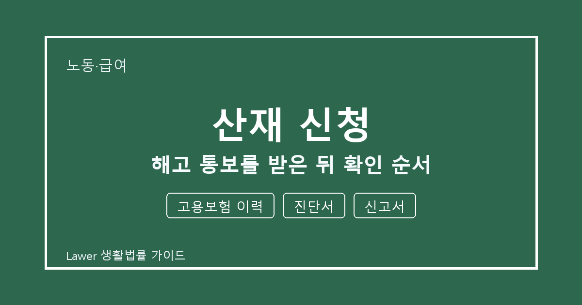 산재 신청 대응 절차, 고용보험 이력부터 진단서까지 확인 순서 세부 기준 생활법률 안내 이미지