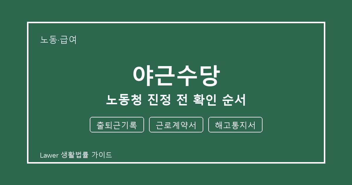 야근수당 문제 생겼을 때 출퇴근기록와 근로계약서 먼저 볼 기준 세부 기준 생활법률 안내 이미지